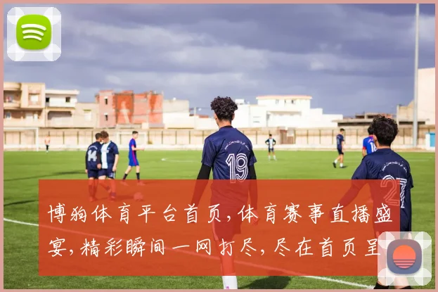 博狗体育平台首页,体育赛事直播盛宴,精彩瞬间一网打尽,尽在首页呈现
