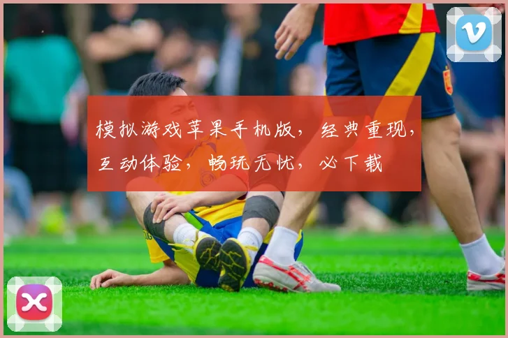 模拟游戏苹果手机版，经典重现，互动体验，畅玩无忧，必下载