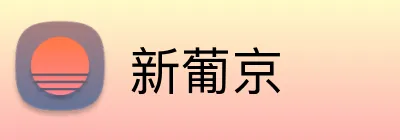 新葡京 Logo